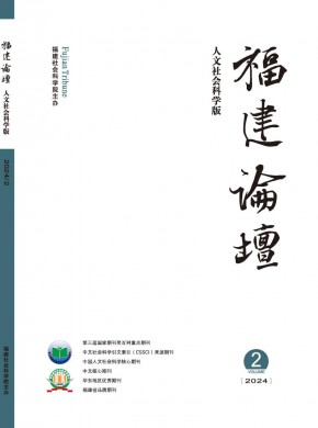 福建论坛·人文社会科学版期刊